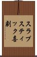 スラプスティック喜劇 Scroll