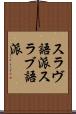 スラヴ語派 Scroll