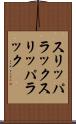 スリッパラック Scroll