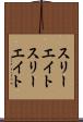 スリーエイト Scroll