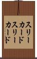 スリーカード Scroll