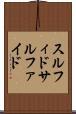 スルフィド Scroll