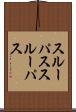 スルーパス Scroll