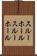 スルーホール Scroll