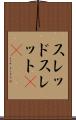 スレッド Scroll