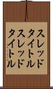 スレッドタイトル Scroll