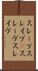 スレーブ Scroll