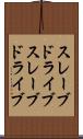 スレーブドライブ Scroll