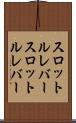 スロットルレバー Scroll