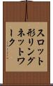 スロット形リングネットワーク Scroll