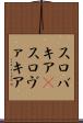 スロバキア(P) Scroll