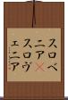 スロベニア(P) Scroll