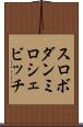 スロボダンミロシェビッチ Scroll
