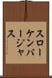 スローケンバージャス Scroll