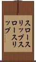 スロースリップ Scroll