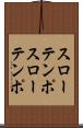 スローテンポ Scroll