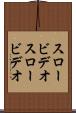 スロービデオ Scroll