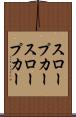 スロープカー Scroll