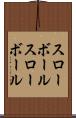 スローボール Scroll