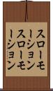 スローモーション Scroll