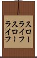 スローライフ Scroll