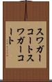 スワガーコート Scroll
