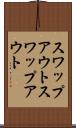 スワップアウト Scroll