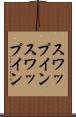 スワップイン Scroll