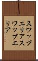 スワップエリア Scroll