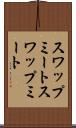 スワップミート Scroll
