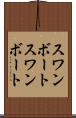 スワンボート Scroll