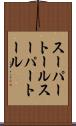 スーパートール Scroll