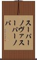 スーパーノヴァ Scroll