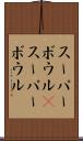 スーパーボウル(P) Scroll