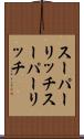 スーパーリッチ Scroll