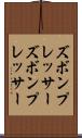 ズボンプレッサー Scroll