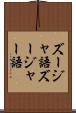 ズージャ語 Scroll