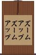 ズームアップ Scroll