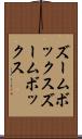 ズームボックス Scroll
