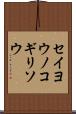 セイヨウノコギリソウ Scroll