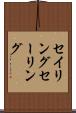 セイリング Scroll