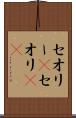 セオリー(P) Scroll