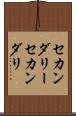 セカンダリー Scroll