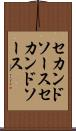 セカンドソース Scroll