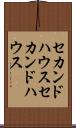 セカンドハウス Scroll
