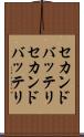 セカンドバッテリ Scroll