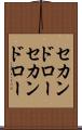 セカンドロー Scroll