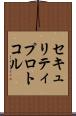 セキュリティプロトコル Scroll
