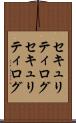 セキュリティログ Scroll