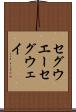 セグウエー Scroll